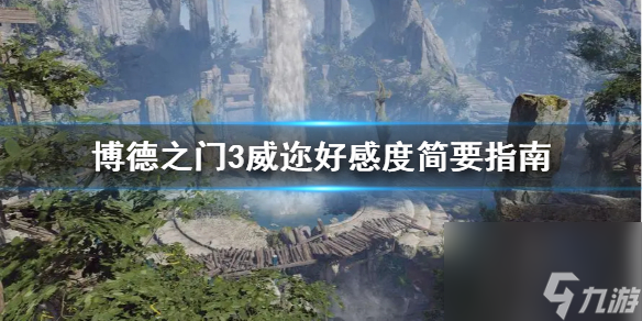《博德之门3》威迩好感度扼要攻略介绍 好感度怎样提高?