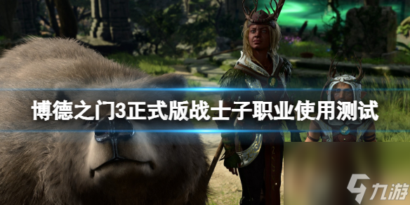 《博德之门3》正式版兵士工作怎么样？兵士子工作运用测验