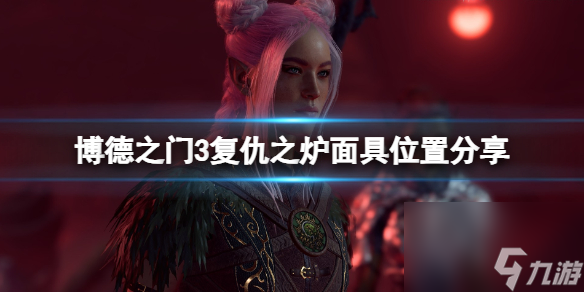 《博德之门3》复仇之炉面具在哪？复仇之炉面具方位共享