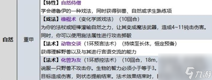 《博德之门3》牧师自然领域子职业技能一览