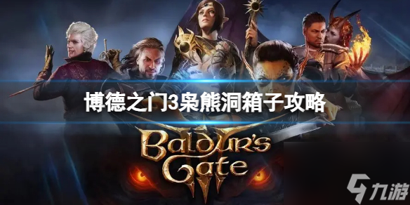 《博德之门3》枭熊洞箱子怎样敞开？枭熊洞箱子攻略