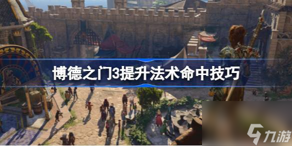 博德之门3法术命中率怎么提升 博德之门3提升法术命中技巧