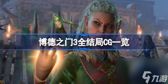 博德之门3有哪些结局 博德之门3全结局CG一览