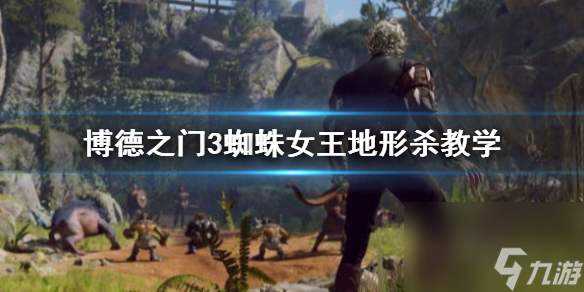 《博德之门3》蜘蛛女王地势杀教育 怎样地势杀?