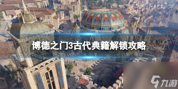 《博德之门3》古代典籍怎样读完？ 古代典籍解锁攻略