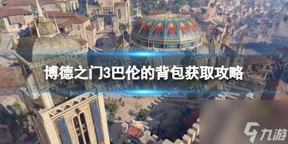 《博德之门3》巴伦的背包在哪? 巴伦的背包获取攻略
