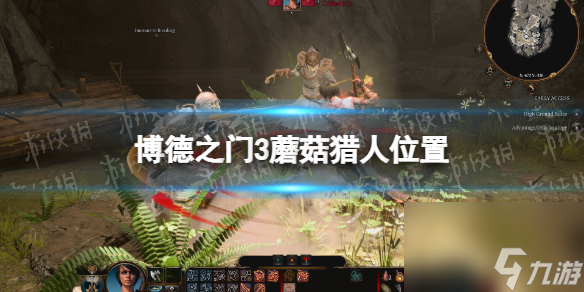 《博德之门3》蘑菇猎人在哪? 蘑菇猎人方位