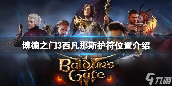 《博德之门3》西凡那斯护符在哪?西凡那斯护符方位介绍