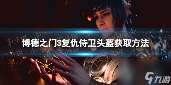 《博德之门3》复仇侍卫头盔怎样取得？ 复仇侍卫头盔获取办法