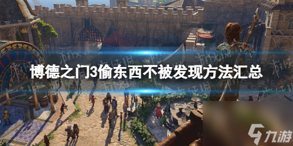 《博德之门3》偷东西不被发现办法汇总 偷东西不被发现办法有哪些?