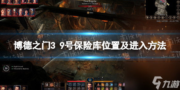 《博德之门3》9号保险库在哪？ 9号保险库方位及进入办法