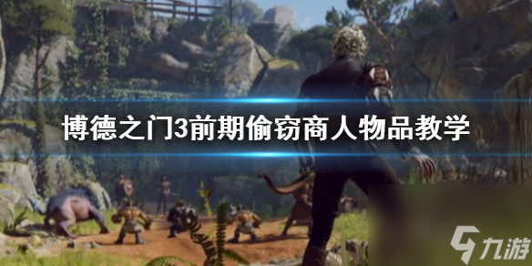 《博德之门3》前期偷盗商人物品教育 怎样盗取商人物品?