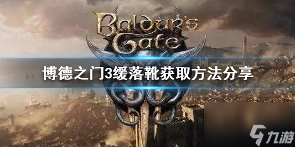 《博德之门3》缓落靴获取办法共享 缓落靴在哪取得?