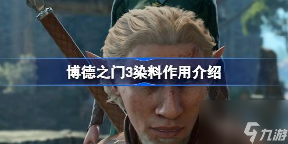 博德之门3染料有什么用,博德之门3染料作用介绍