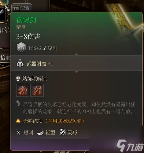 《博德之门3》钢铸剑取得办法