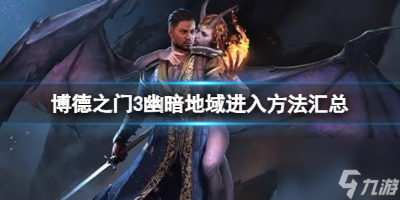 《博德之门3》幽暗地域在哪