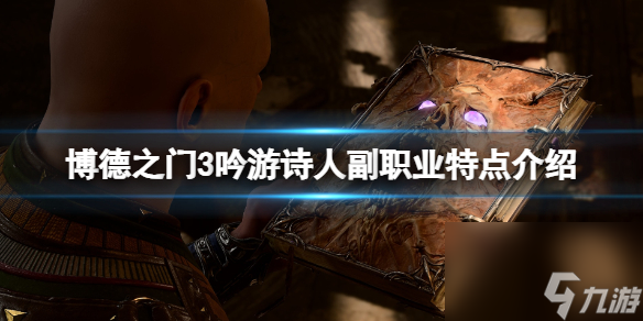 《博德之门3》吟游诗人副工作几级解锁?吟游诗人副工作特色介绍
