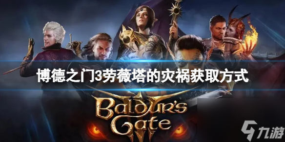 《博德之门3》劳薇塔的灾害怎样取得?劳薇塔的灾害获取 ***