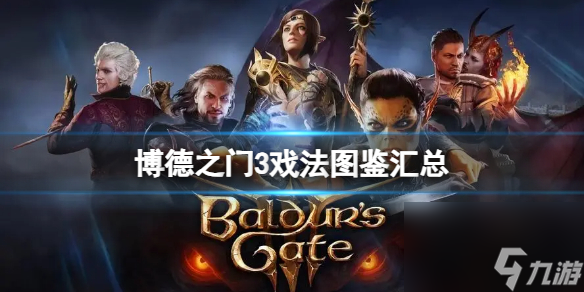 《博德之门3》戏法怎样选?戏法图鉴汇总