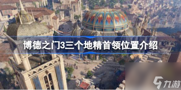 博德之门3三个地精首领在哪,博德之门3三个地精首领位置介绍