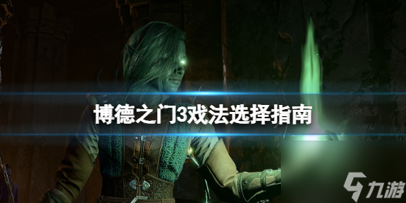 《博德之门3》戏法哪个好?戏法挑选攻略