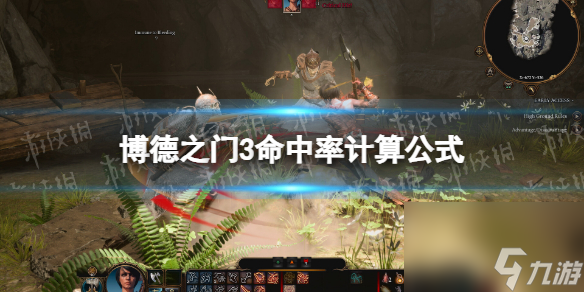 《博德之门3》命中率计算公式 命中率计算 *** 详解