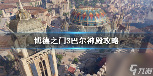 《博德之门3》巴尔神殿攻略 巴尔神殿怎样进入?