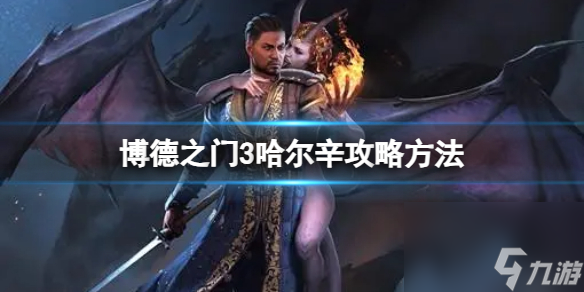 《博德之门3》哈尔辛人物怎样攻略?哈尔辛攻略办法