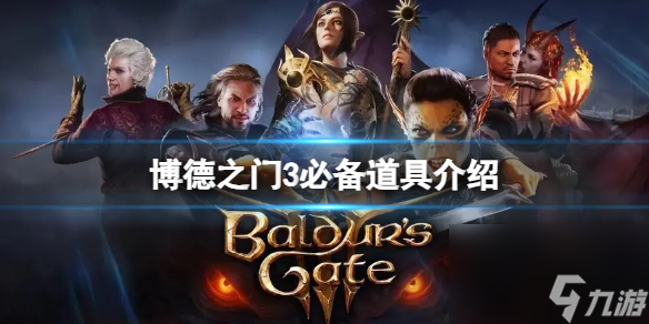 《博德之门3》有那些好用的道具?必备道具介绍