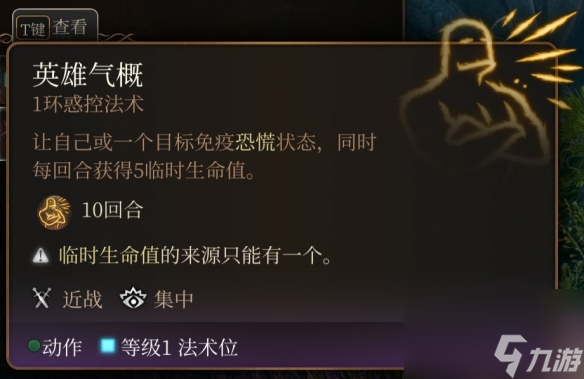 《博德之门3》一环神通引荐 一环神通选哪个好?