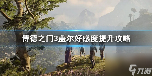 《博德之门3》盖尔好感度提高攻略 怎样和盖尔约会？