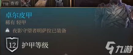 博德之门3卓尔皮甲怎么获得-博德之门3卓尔皮甲获取方式