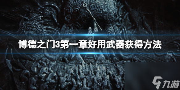 《博德之门3》第一章兵器怎样取得?第一章好用兵器取得办法