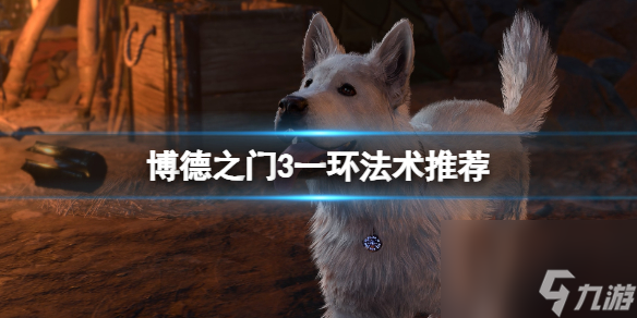 《博德之门3》一环神通引荐 一环神通选哪个好?