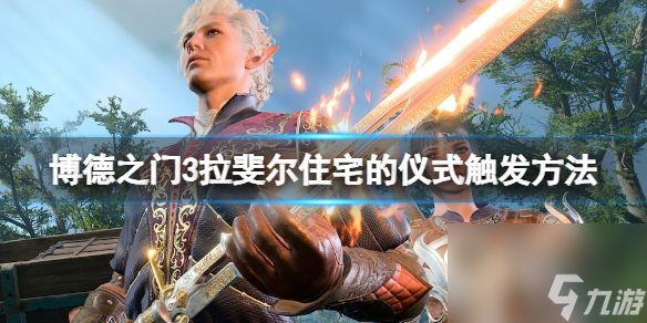 《博德之门3》拉斐尔住所的典礼怎样触发？典礼触发办法