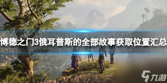 《博德之门3》俄耳普斯的全部故事获取位置汇总 俄耳普斯的全部故事在哪?
