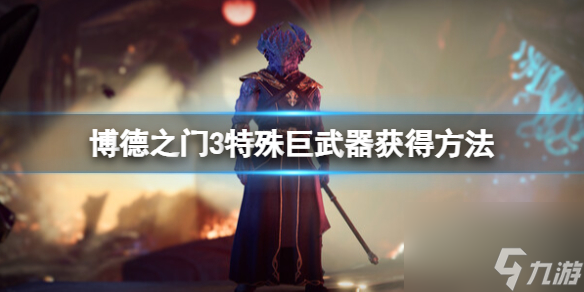 《博德之门3》巨兵器有哪些?特别巨兵器取得办法