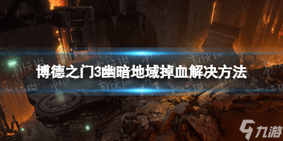 《博德之门3》幽暗地域掉血怎么办？ 幽暗地域掉血解决方法呈上