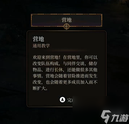 《博德之门3》营地提示出现方法攻略