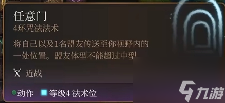 博德之门3任意门法术怎么样