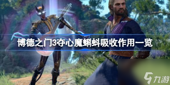 博德之门3夺心魔蝌蚪吸收不吸收,博德之门3夺心魔蝌蚪吸收作用一览