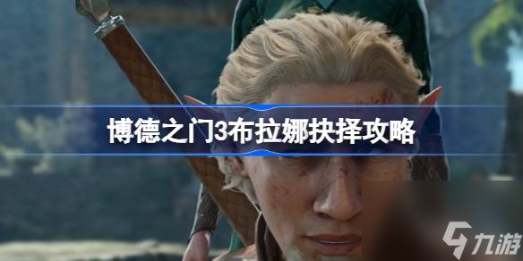 博德之门3布拉娜杀不杀,博德之门3布拉娜抉择攻略