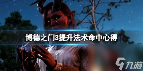 博德之门3法术命中率怎么提升?提升法术命中技巧