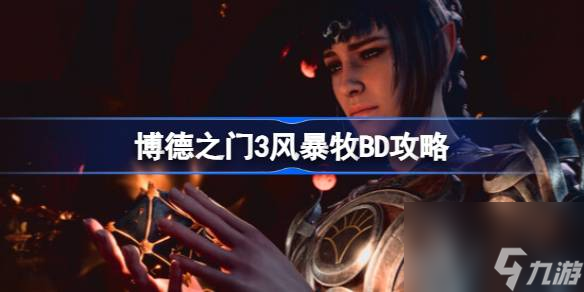 博德之门3风暴牧怎么玩,博德之门3风暴牧BD攻略