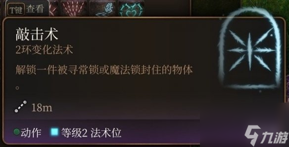 《博德之门3》好用的神通有哪些？2级好用神通引荐