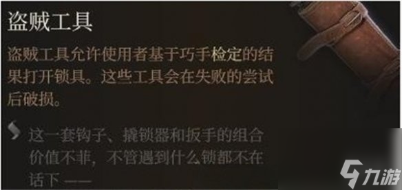 《博德之门3》撬锁器介绍