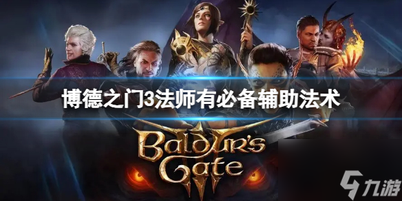 《博德之门3》法师有什么必备辅佐神通?法师有必备辅佐神通