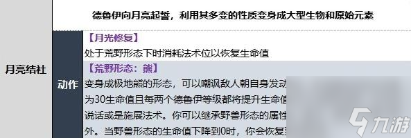 《博德之门3》德鲁伊月亮结社子职业技能一览