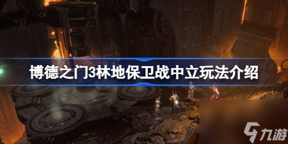 博德之门3林地保卫战可以不打吗 博德之门3林地保卫战中立玩法介绍