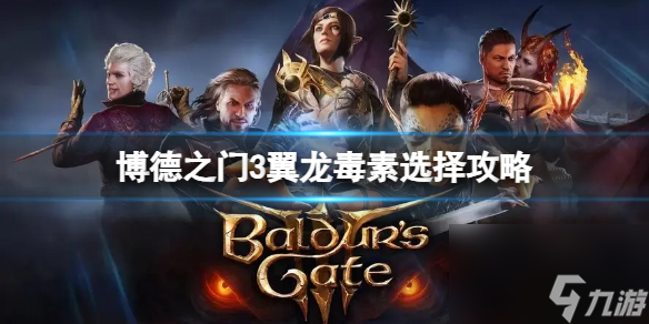 《博德之门3》喝不喝翼龙毒素?翼龙毒素挑选攻略